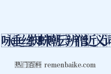 咏垂丝蜘蛛嘲云辨僧近义词是什么意思的图片